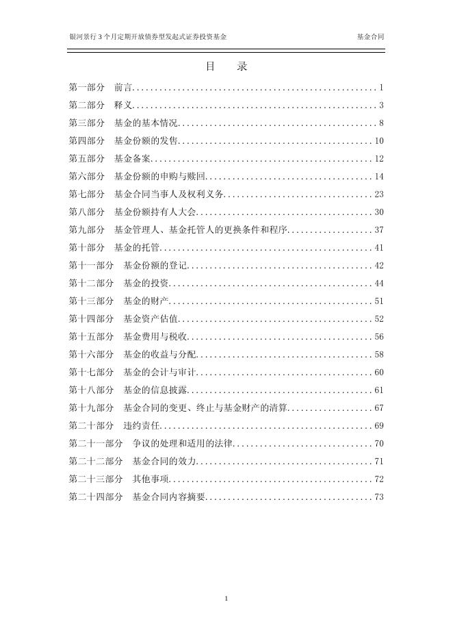 银河景行3个月定期开放债券型发起式证券投资基金基金合同.pdf