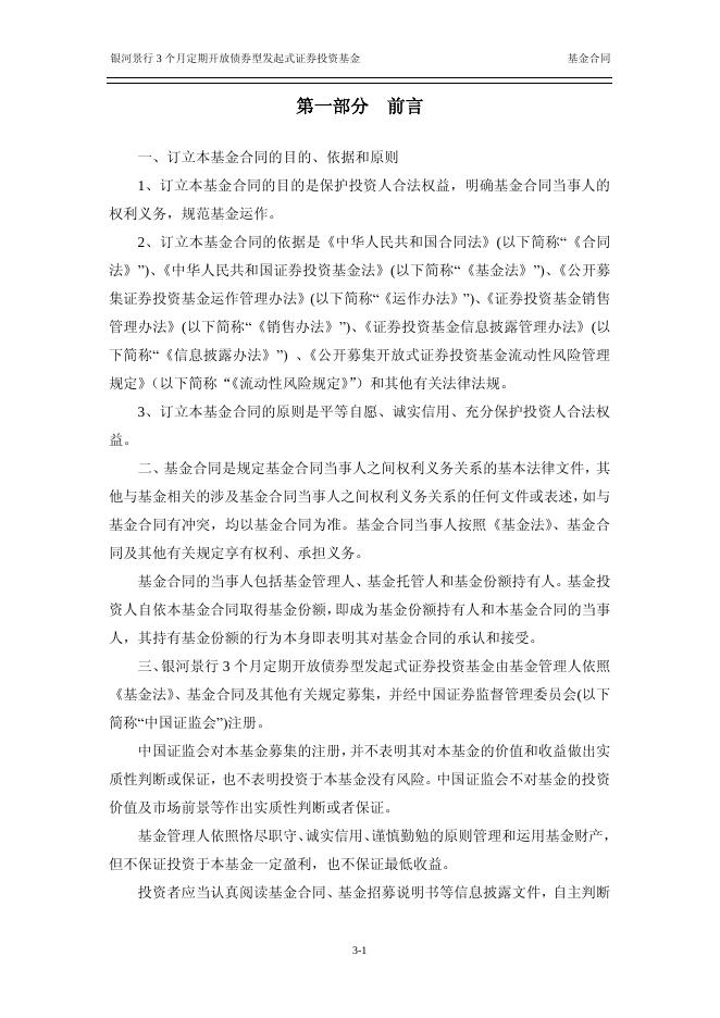 银河景行3个月定期开放债券型发起式证券投资基金基金合同.pdf