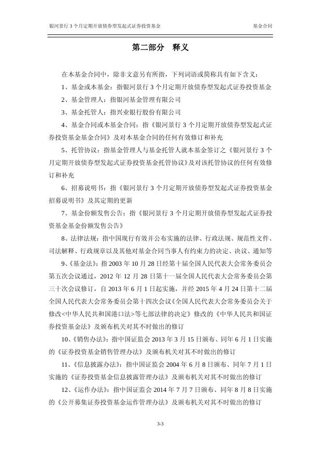 银河景行3个月定期开放债券型发起式证券投资基金基金合同.pdf