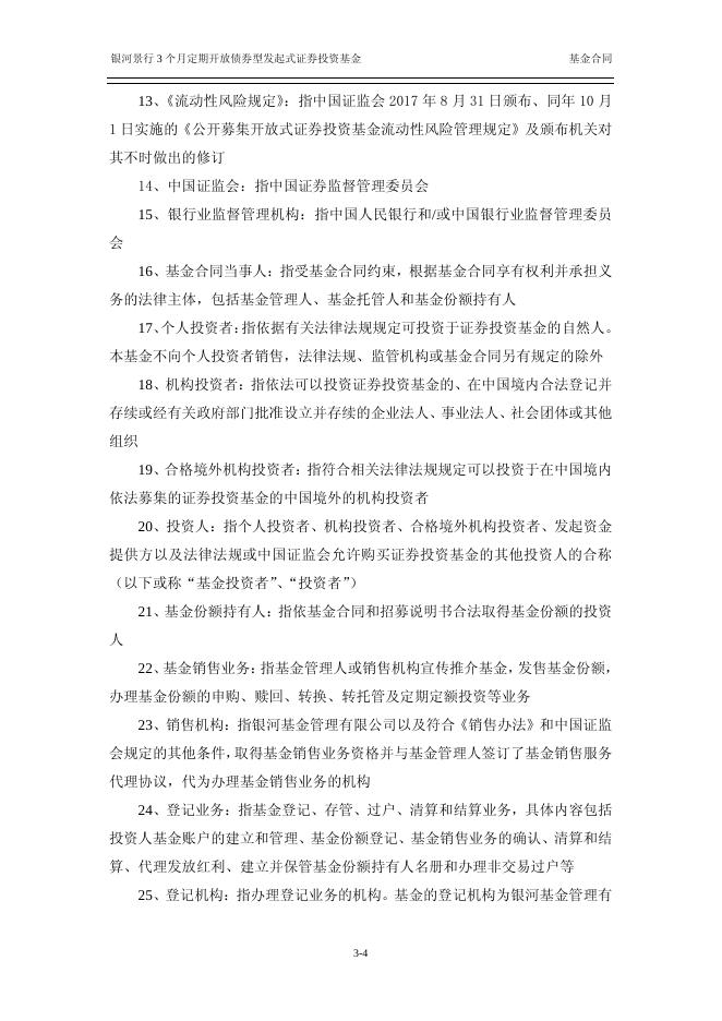 银河景行3个月定期开放债券型发起式证券投资基金基金合同.pdf