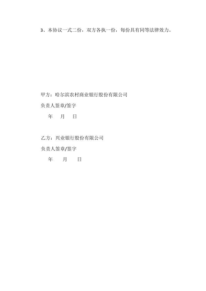 哈尔滨农村商业银行股份有限公司人民币理财产品托管协议之补充协议.pdf