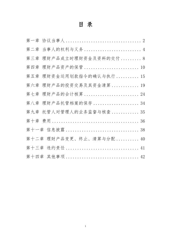 哈尔滨银行股份有限公司人民币理财产品托管协议(净值型-券商结算模式-统签).pdf