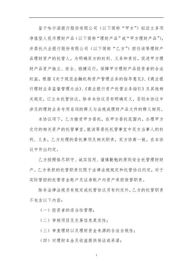 哈尔滨银行股份有限公司人民币理财产品托管协议(净值型-券商结算模式-统签).pdf