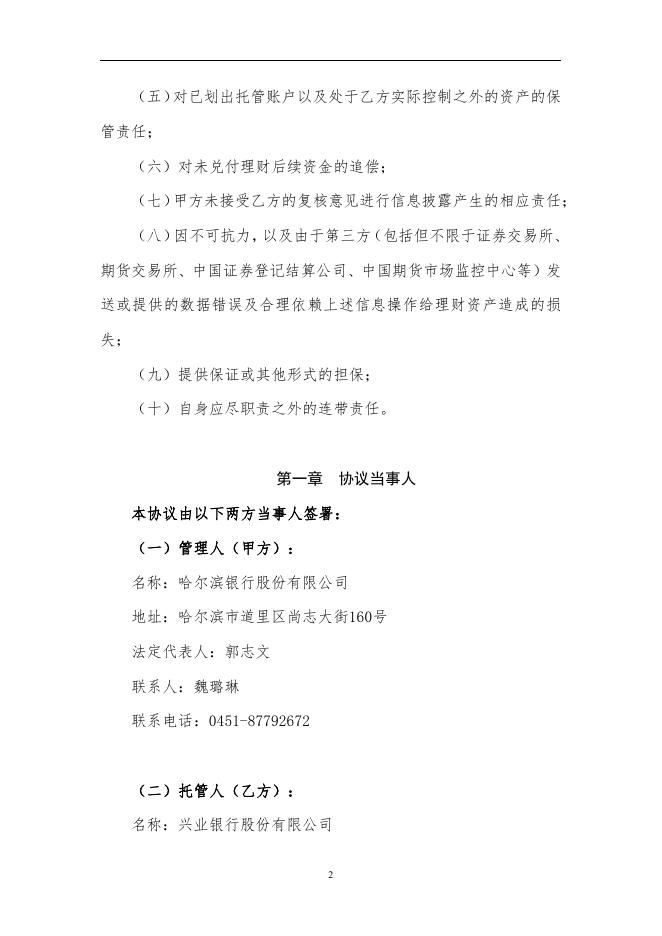 哈尔滨银行股份有限公司人民币理财产品托管协议(净值型-券商结算模式-统签).pdf