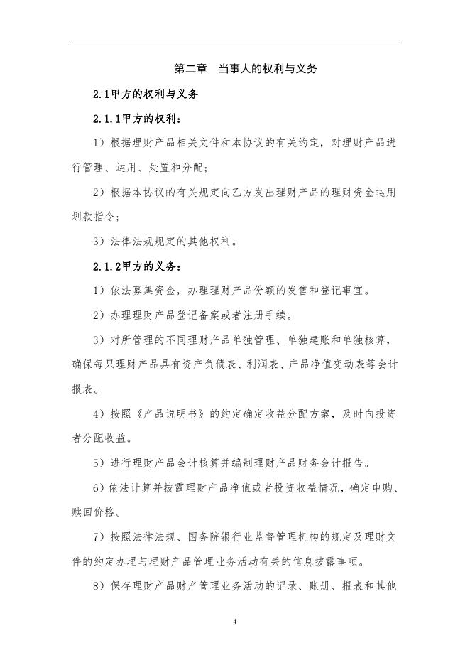 哈尔滨银行股份有限公司人民币理财产品托管协议(净值型-券商结算模式-统签).pdf