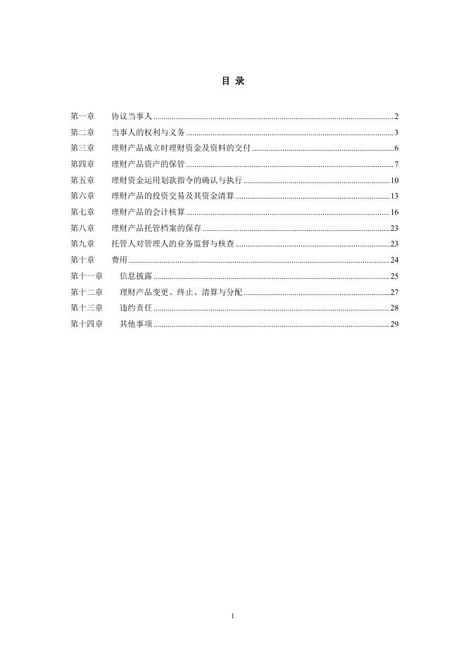 哈尔滨银行股份有限公司人民币理财产品托管协议(券商结算模式-统签).pdf