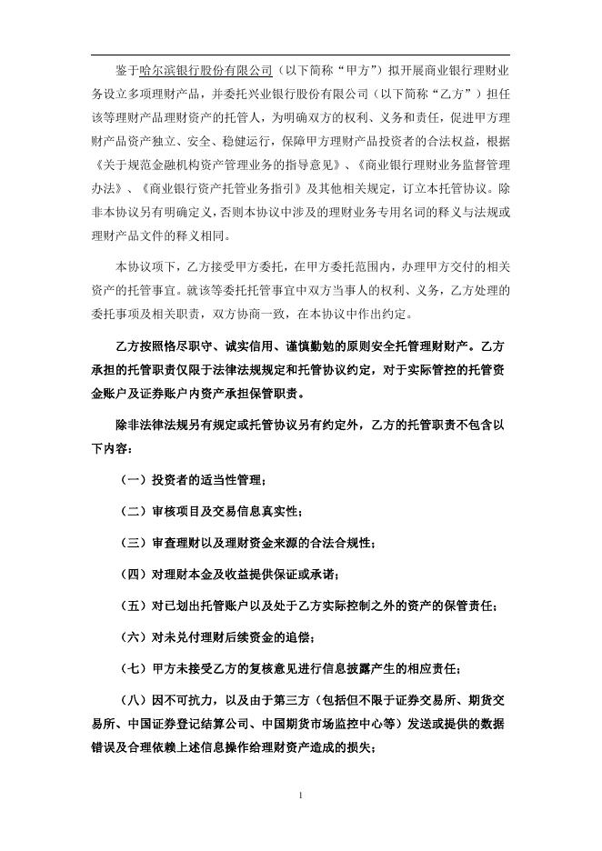 哈尔滨银行股份有限公司人民币理财产品托管协议(券商结算模式-统签).pdf