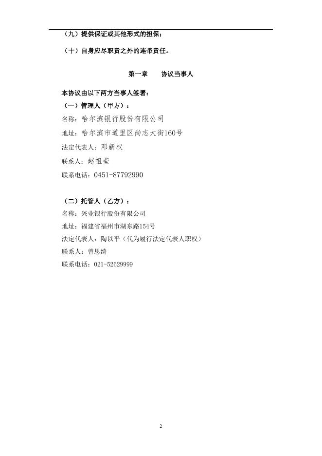哈尔滨银行股份有限公司人民币理财产品托管协议(券商结算模式-统签).pdf