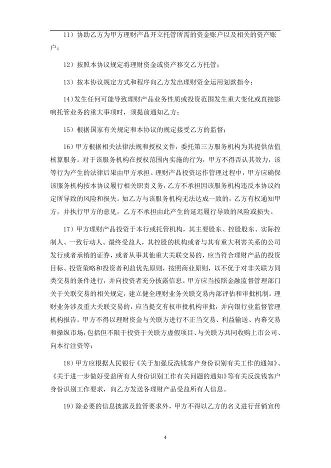 哈尔滨银行股份有限公司人民币理财产品托管协议(券商结算模式-统签).pdf
