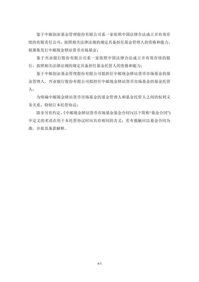 中邮现金驿站货币市场基金托管协议.pdf