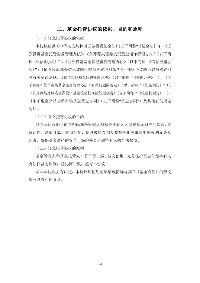 中邮现金驿站货币市场基金托管协议.pdf