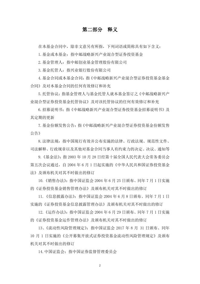 中邮战略新兴产业混合型证券投资基金基金合同.pdf
