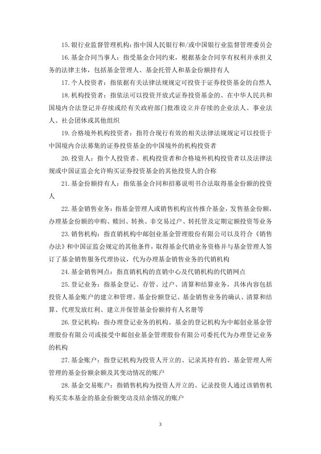 中邮战略新兴产业混合型证券投资基金基金合同.pdf