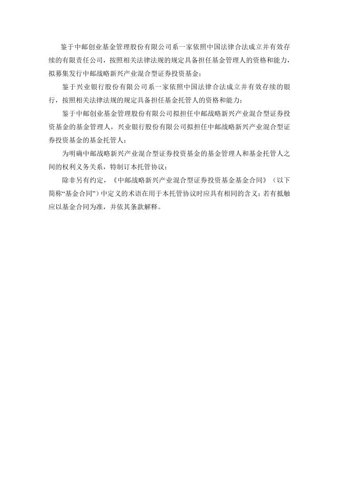 中邮战略新兴产业混合型证券投资基金托管协议.pdf