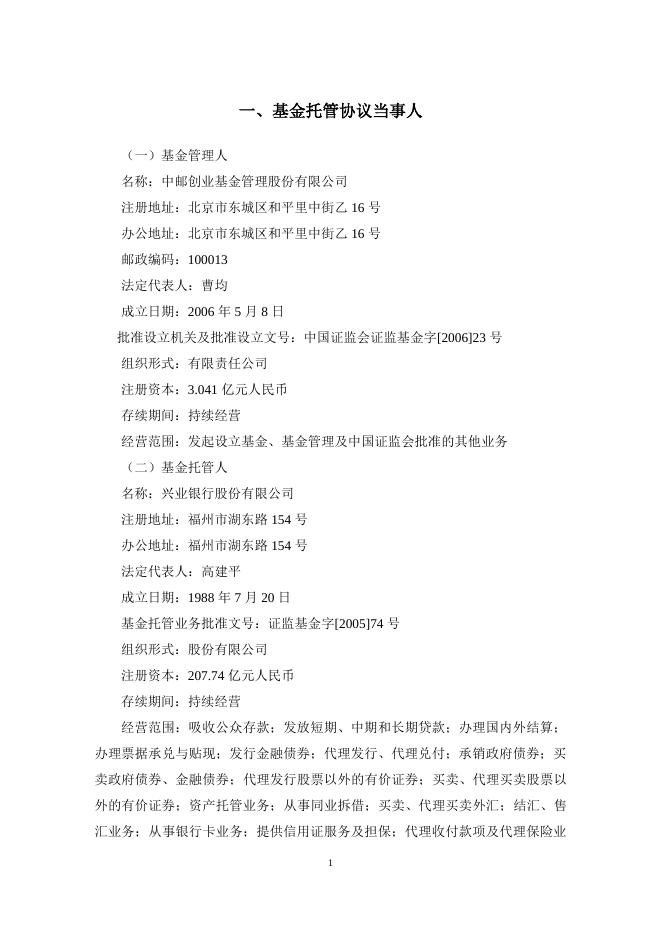 中邮战略新兴产业混合型证券投资基金托管协议.pdf