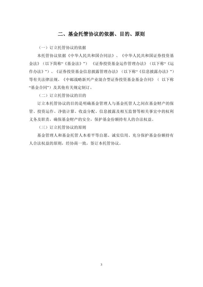 中邮战略新兴产业混合型证券投资基金托管协议.pdf
