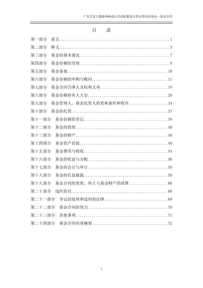 广发百发大数据策略成长灵活配置混合型证券投资基金基金合同.pdf