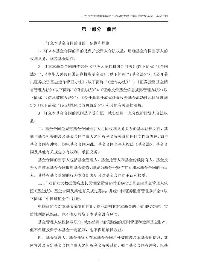 广发百发大数据策略成长灵活配置混合型证券投资基金基金合同.pdf