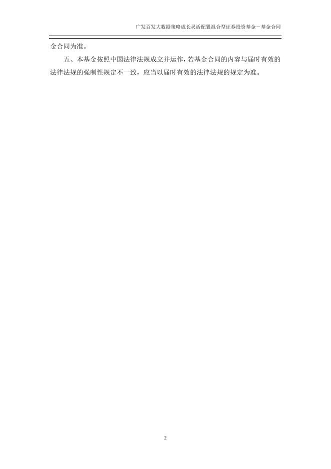 广发百发大数据策略成长灵活配置混合型证券投资基金基金合同.pdf