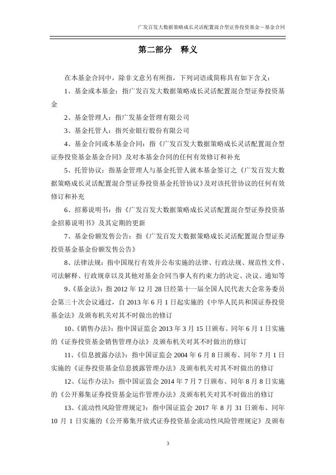 广发百发大数据策略成长灵活配置混合型证券投资基金基金合同.pdf