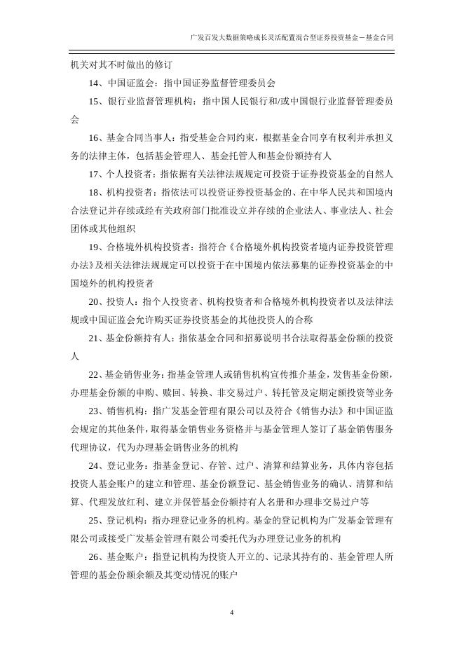 广发百发大数据策略成长灵活配置混合型证券投资基金基金合同.pdf