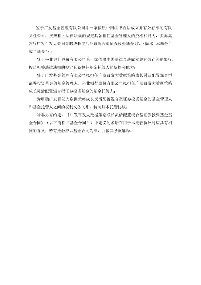 广发百发大数据策略成长灵活配置混合型证券投资基金托管协议.pdf