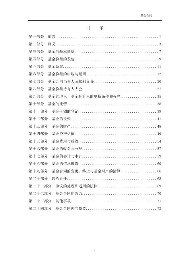 广发中证百度百发策略100指数型证券投资基金基金合同.pdf