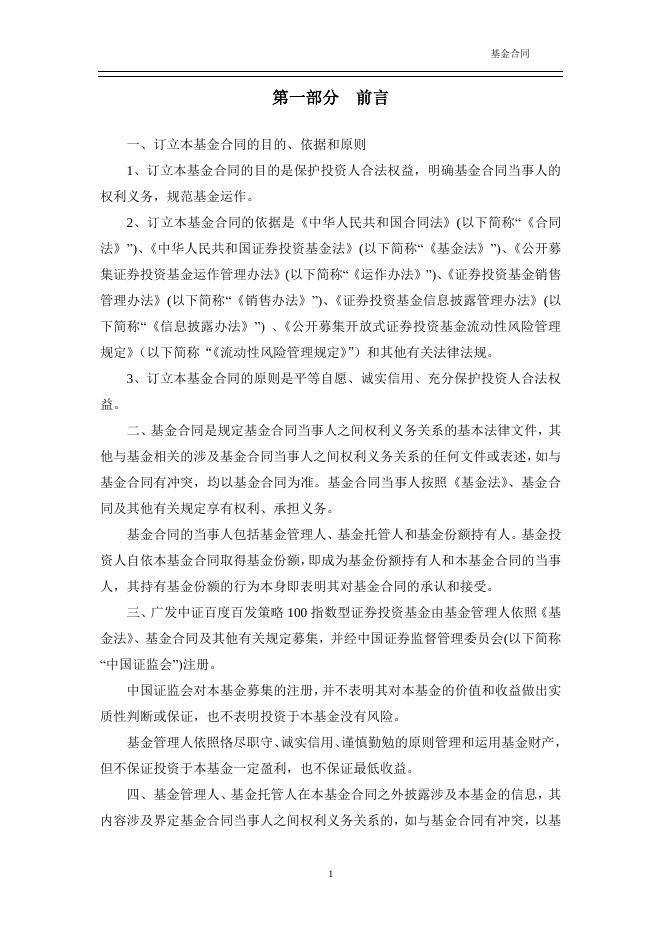 广发中证百度百发策略100指数型证券投资基金基金合同.pdf