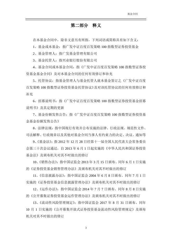 广发中证百度百发策略100指数型证券投资基金基金合同.pdf