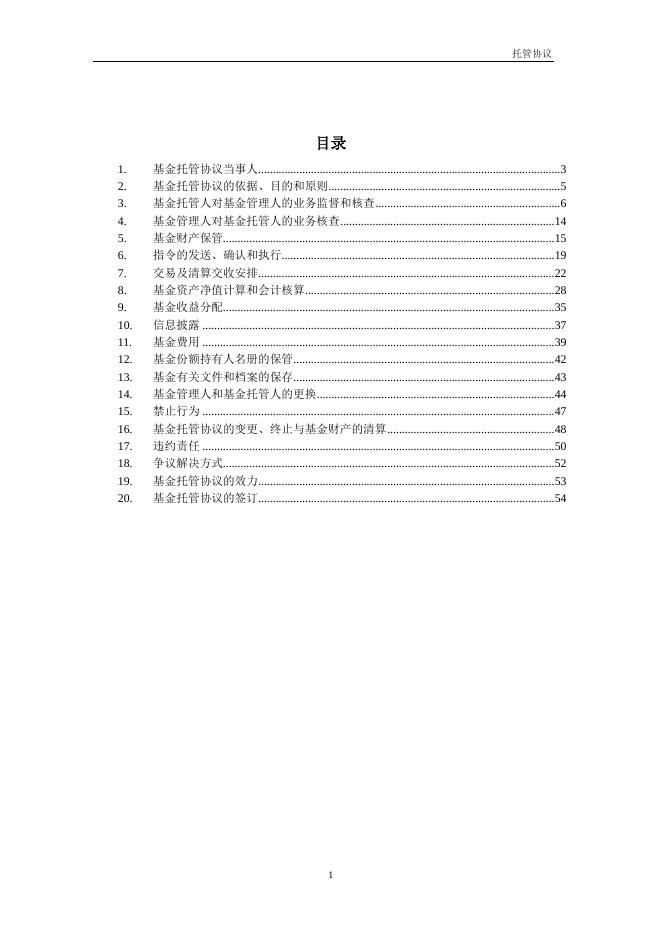 广发中证百度百发策略100指数型证券投资基金托管协议.pdf