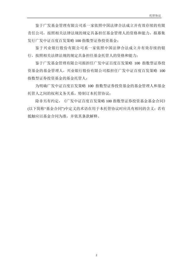 广发中证百度百发策略100指数型证券投资基金托管协议.pdf