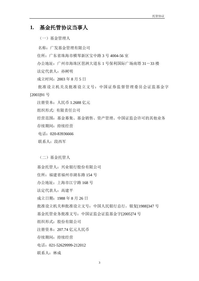 广发中证百度百发策略100指数型证券投资基金托管协议.pdf