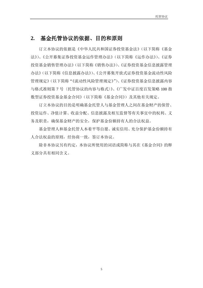 广发中证百度百发策略100指数型证券投资基金托管协议.pdf