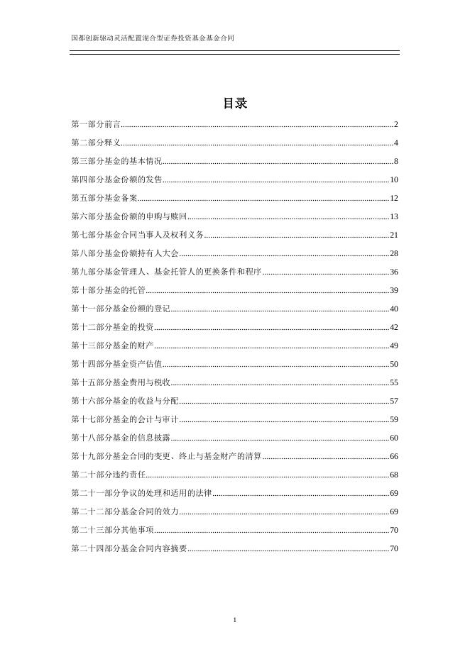 国都创新驱动灵活配置混合型证券投资基金基金合同.pdf