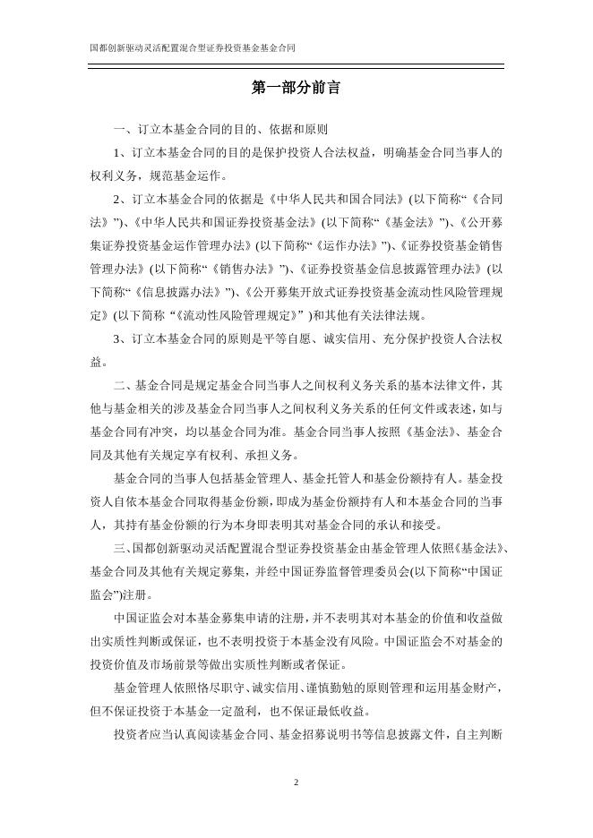 国都创新驱动灵活配置混合型证券投资基金基金合同.pdf