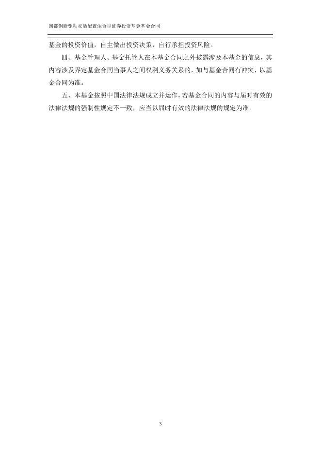 国都创新驱动灵活配置混合型证券投资基金基金合同.pdf