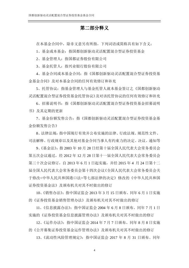 国都创新驱动灵活配置混合型证券投资基金基金合同.pdf