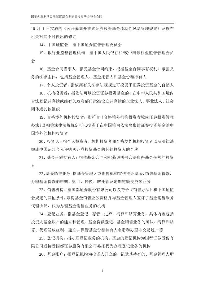国都创新驱动灵活配置混合型证券投资基金基金合同.pdf