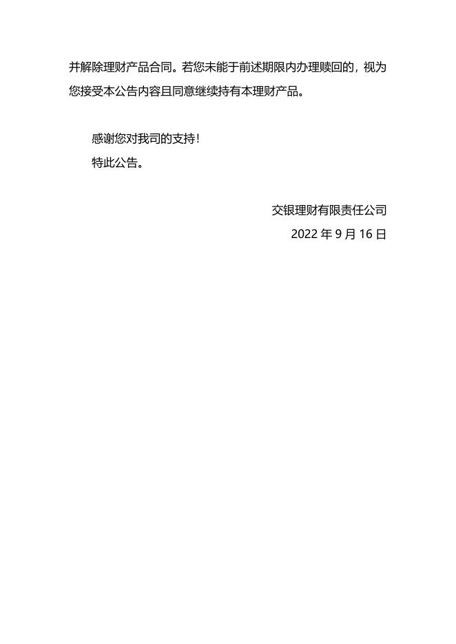 关于交银理财稳享固收精选3个月定开202003理财产品合同调整的公告.pdf