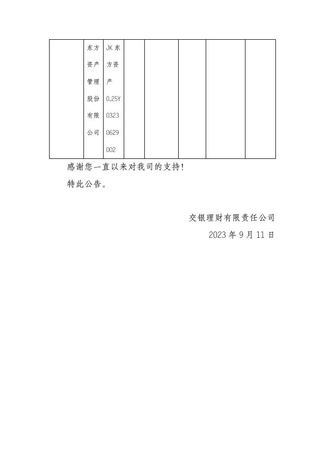交银理财稳享固收精选3个月定开2021001理财产品非标资产变更公告（2023年9月11日）.pdf