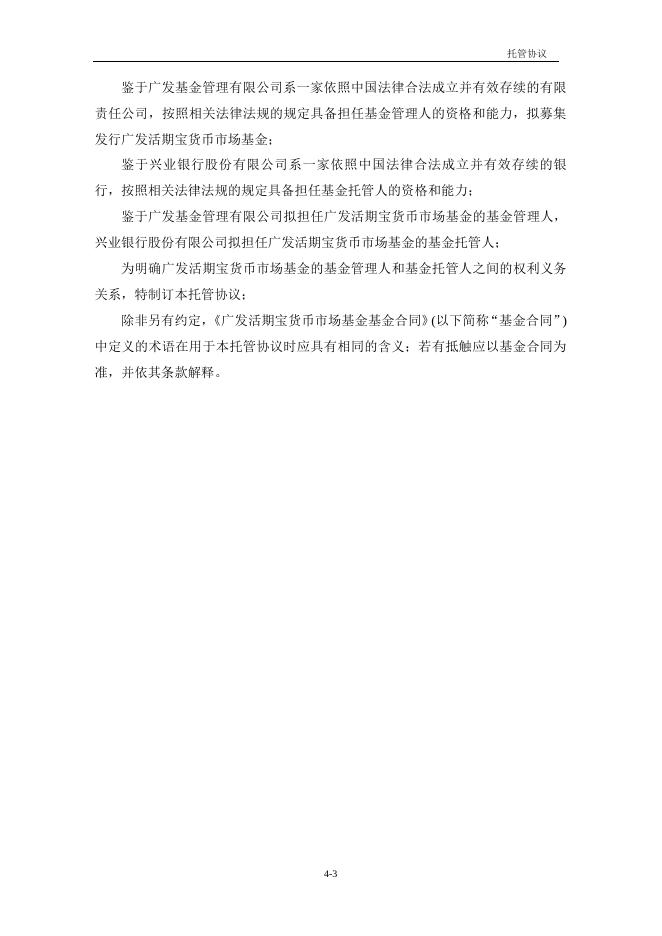 广发活期宝货币市场基金托管协议.pdf