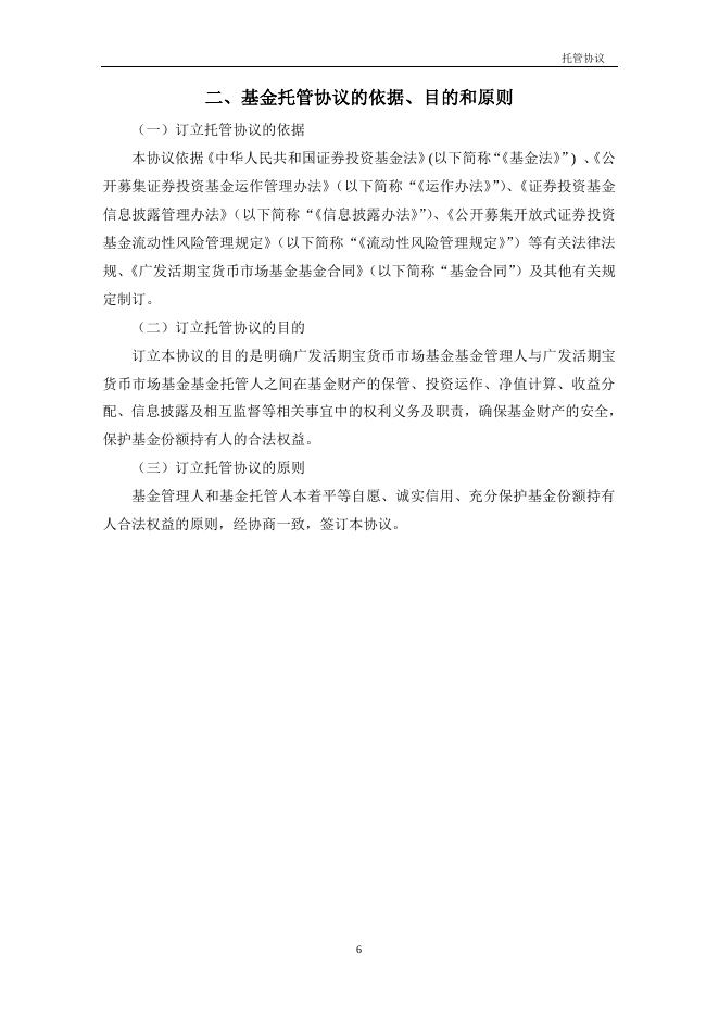 广发活期宝货币市场基金托管协议.pdf