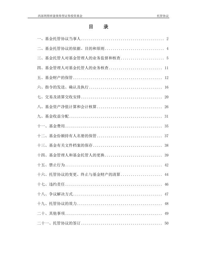 西部利得祥盈债券型证券投资基金托管协议.pdf