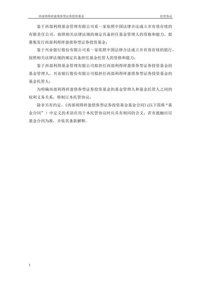 西部利得祥盈债券型证券投资基金托管协议.pdf