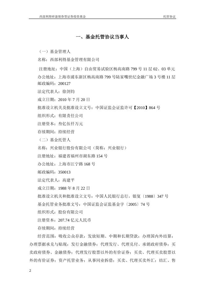 西部利得祥盈债券型证券投资基金托管协议.pdf