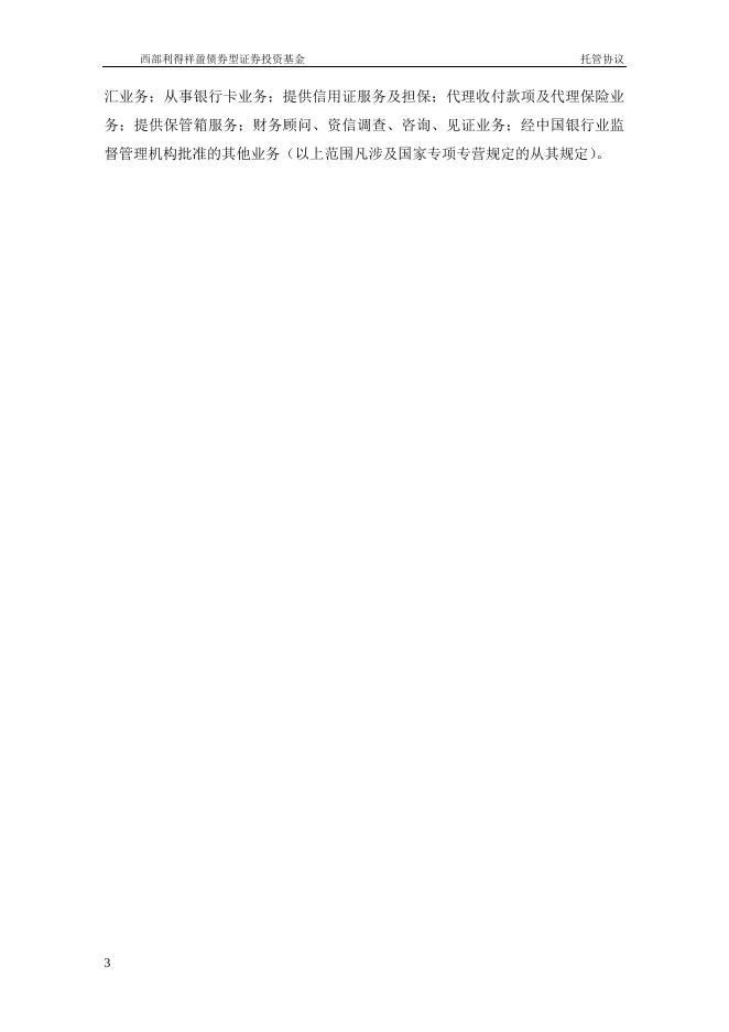 西部利得祥盈债券型证券投资基金托管协议.pdf