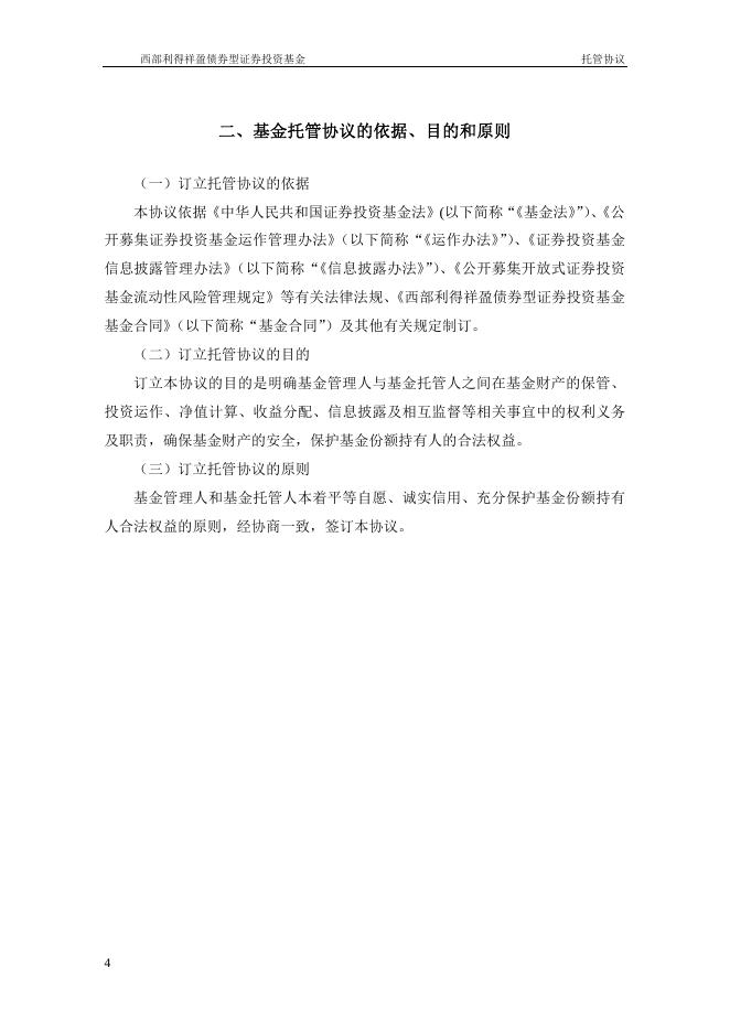 西部利得祥盈债券型证券投资基金托管协议.pdf