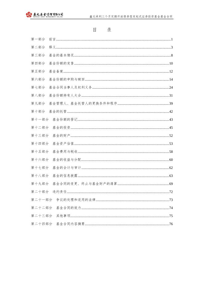 鑫元承利三个月定期开放债券型发起式证券投资基金基金合同.pdf