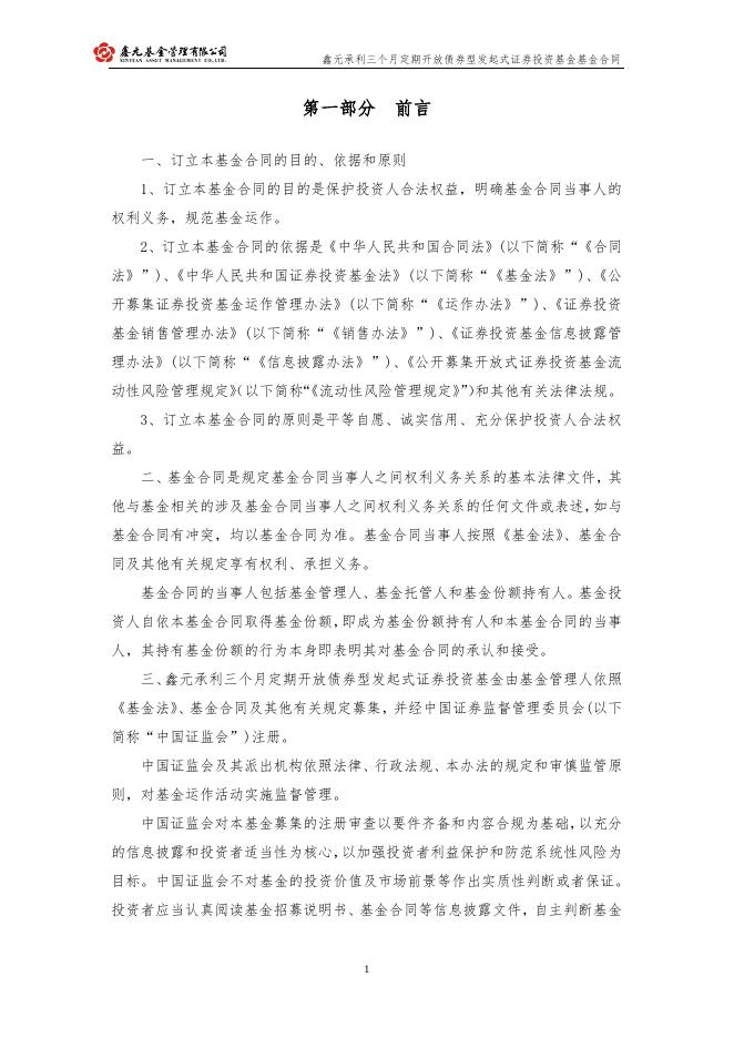 鑫元承利三个月定期开放债券型发起式证券投资基金基金合同.pdf