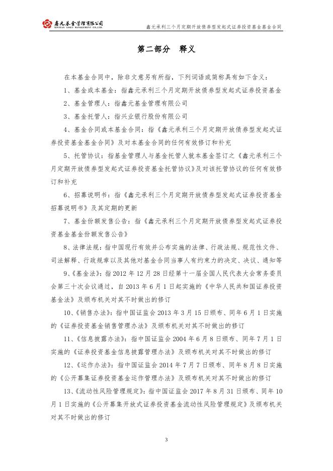 鑫元承利三个月定期开放债券型发起式证券投资基金基金合同.pdf